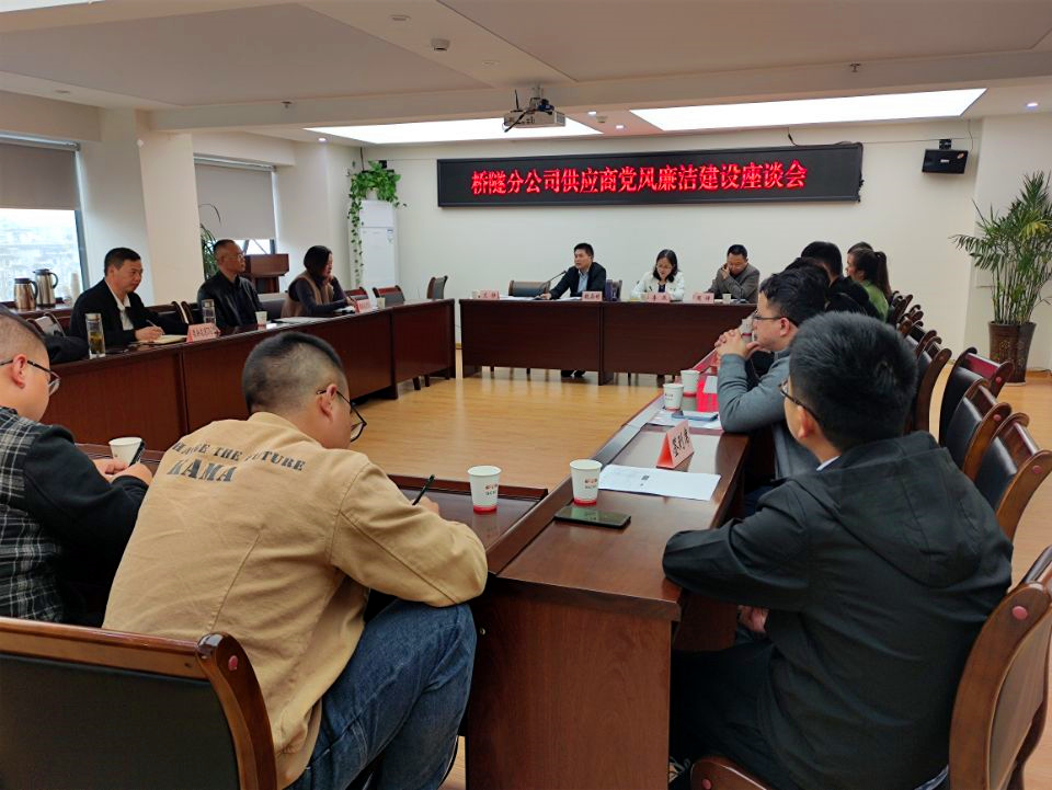 公路分公司召開(kāi)協(xié)作隊伍及供應商黨風(fēng)廉潔建設座談會(huì )