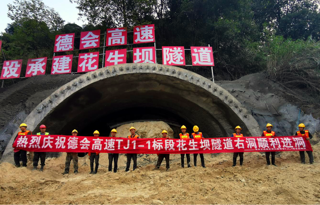 德會(huì )高速TJ1-1項目部花生壩隧道右洞順利進(jìn)洞