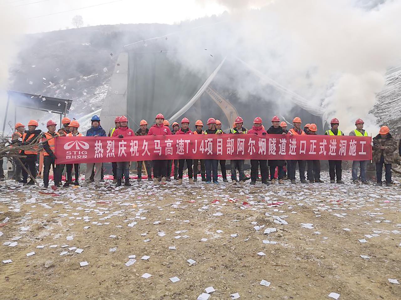 公司久馬高速TJ4項目部阿爾炯隧道正式進(jìn)洞施工