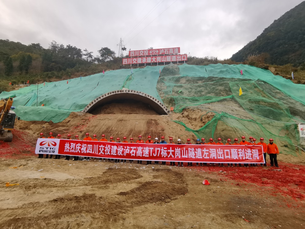 瀘石高速TJ7標段大崗山左洞出口順利進(jìn)洞
