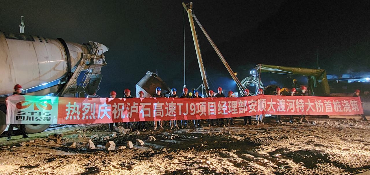 瀘石高速安順大渡河特大橋首樁澆筑施工現場(chǎng).jpg