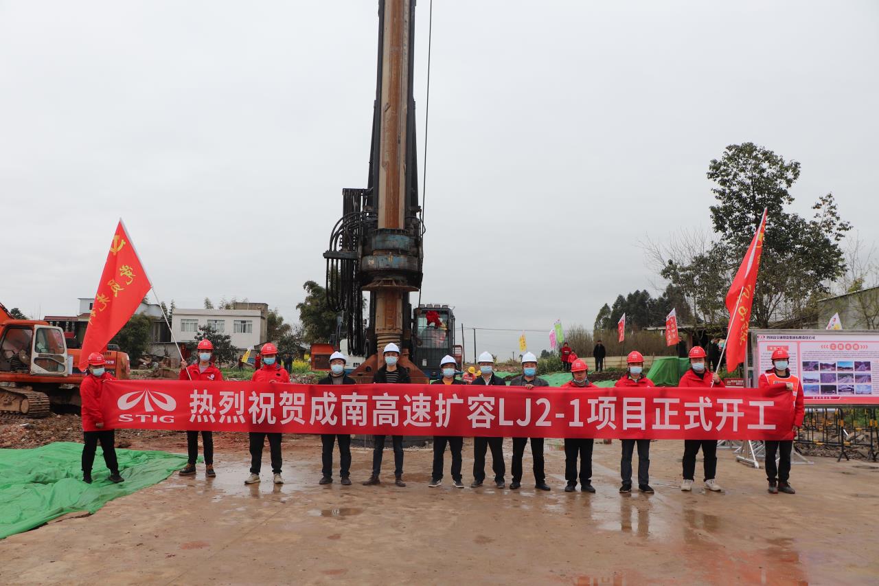 成南高速擴容LJ2-1項目正式開(kāi)工建設
