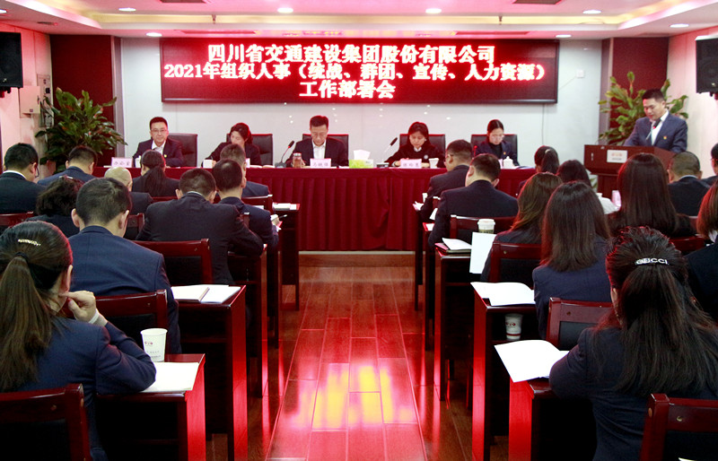 四川交建召開(kāi) 2021年組織人事（統戰、群團、宣傳、人力資源） 工作部署會(huì )