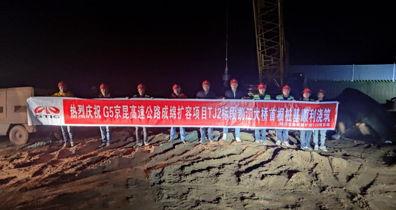G5京昆高速綿陽(yáng)至成都擴容項目凱江大橋 主墩首樁順利澆筑完成