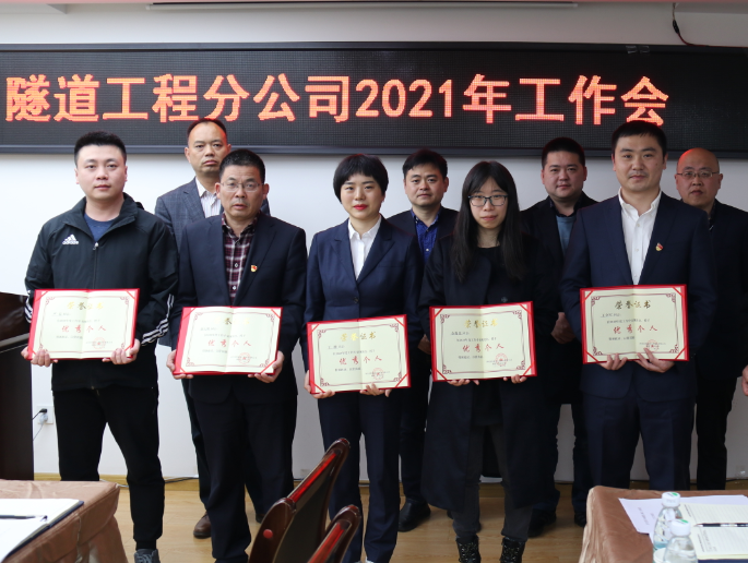 立足轉型 搶抓機遇 砥礪奮進(jìn) ——隧道分公司召開(kāi)2021年度工作會(huì )