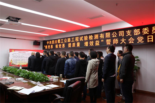 提質(zhì)增效，從我們做起 —檢測公司開(kāi)展“感黨恩 報黨恩 提質(zhì)量 增效益”誓師大會(huì )黨日活動(dòng)