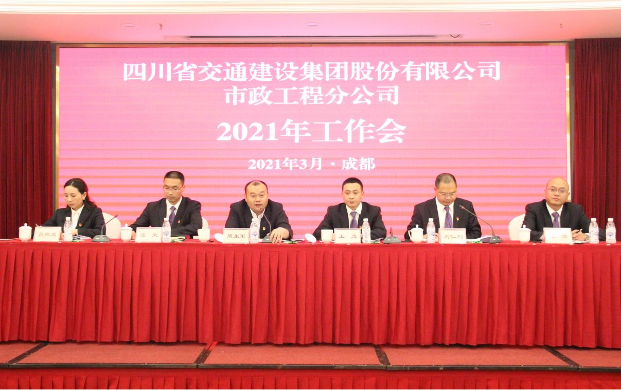 奮進(jìn)創(chuàng  )新?tīng)幃斀唤瘓F主力軍 ——市政分公司召開(kāi)2021年工作會(huì )、黨建暨群團、紀檢工作會(huì )