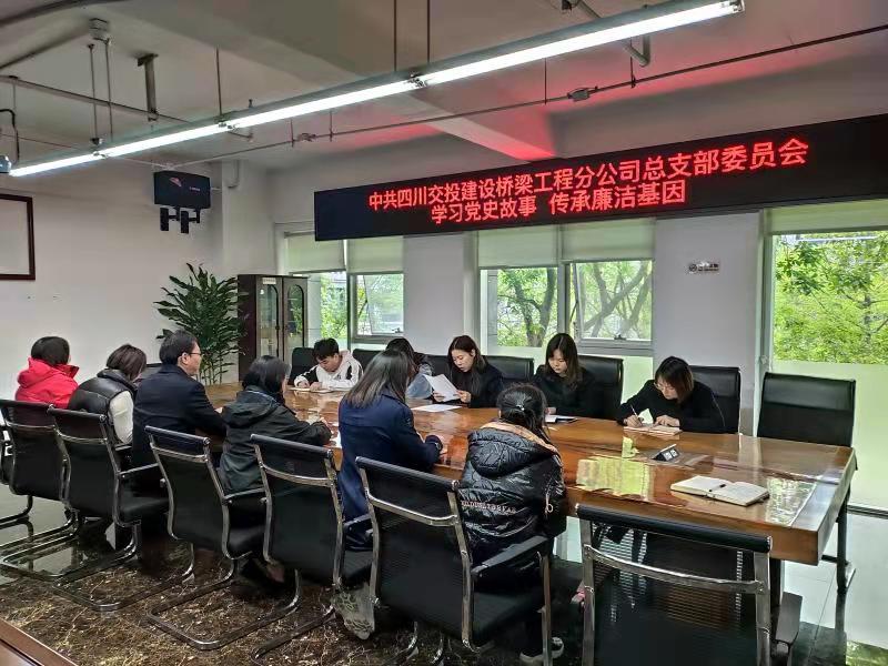學(xué)習黨史故事  傳承廉潔基因 —橋梁工程分公司開(kāi)展學(xué)黨史講廉潔學(xué)習教育活動(dòng)