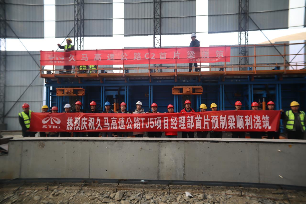 喜訊! 久馬高速公路TJ5標段首片預制梁順利澆筑