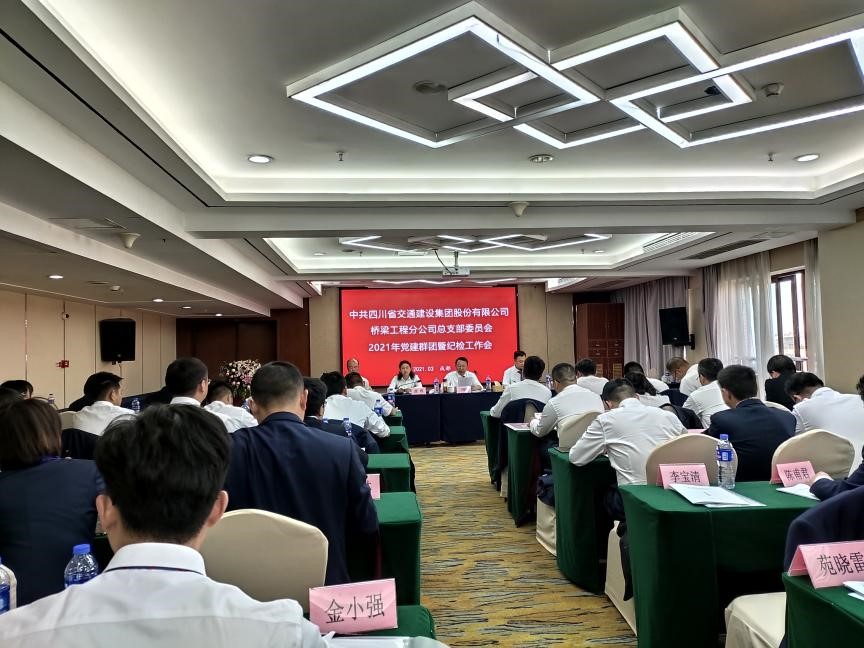強學(xué)習提能力  明責任勇?lián)?——橋梁工程分公司召開(kāi)2021年黨建群團暨紀檢工作會(huì )