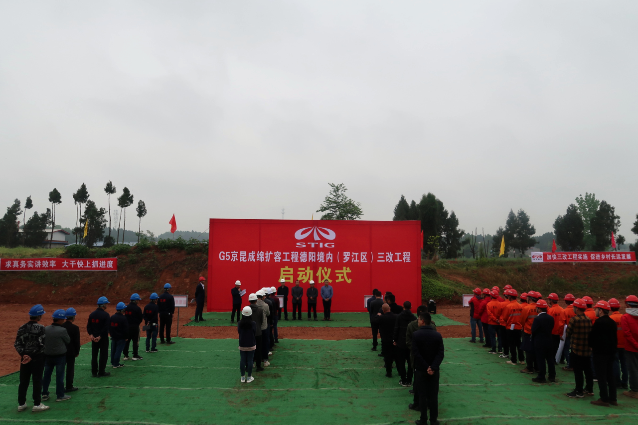 成綿高速擴容TJ1標段德陽(yáng)境內（羅江區）三改工程正式動(dòng)工