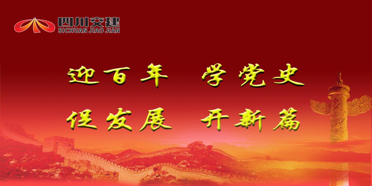 傳承紅色基因 汲取奮進(jìn)力量——四川交建多措并舉用好保護好革命文物資源