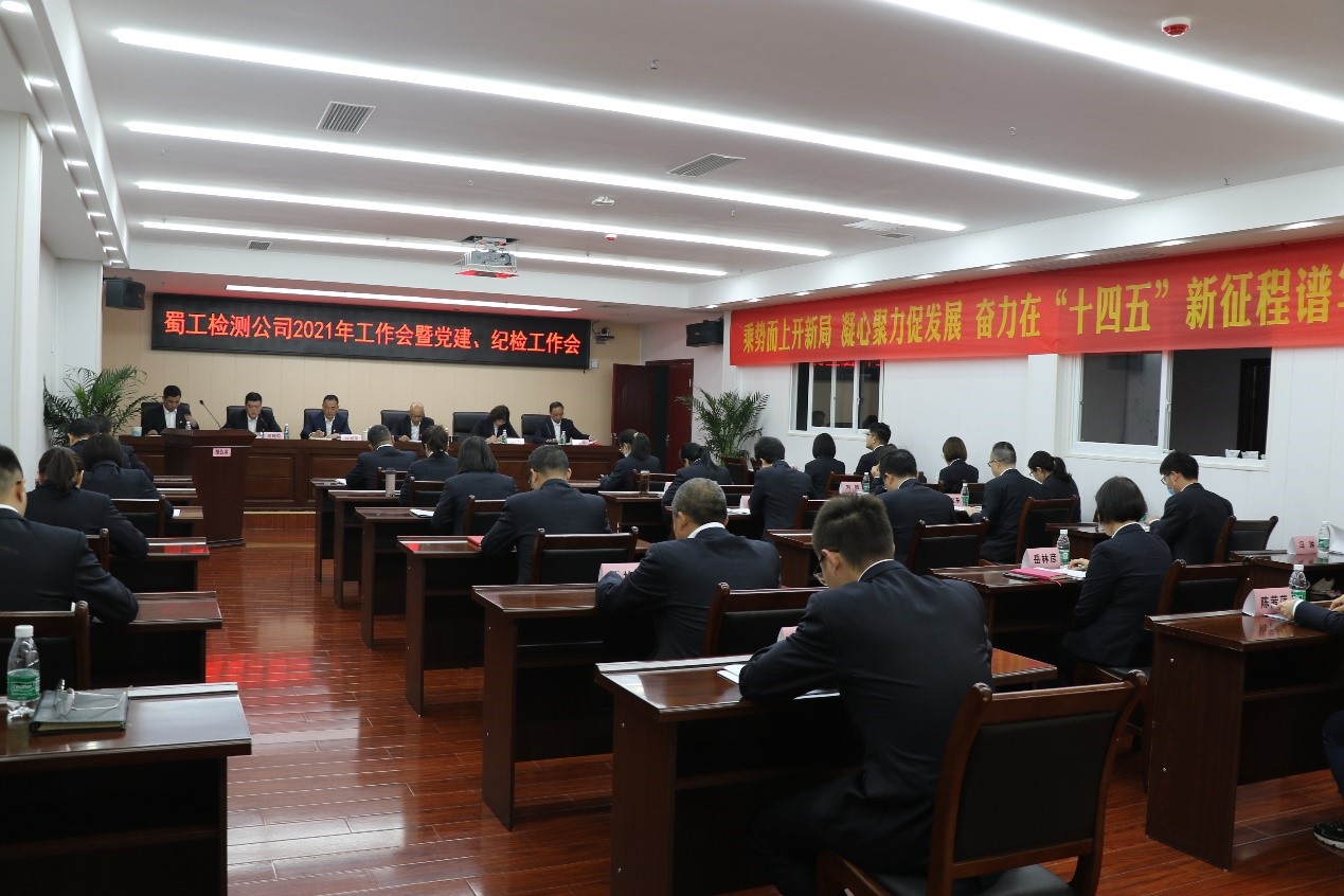 檢測公司召開(kāi)2021年工作會(huì )暨黨建、紀檢工作會(huì )