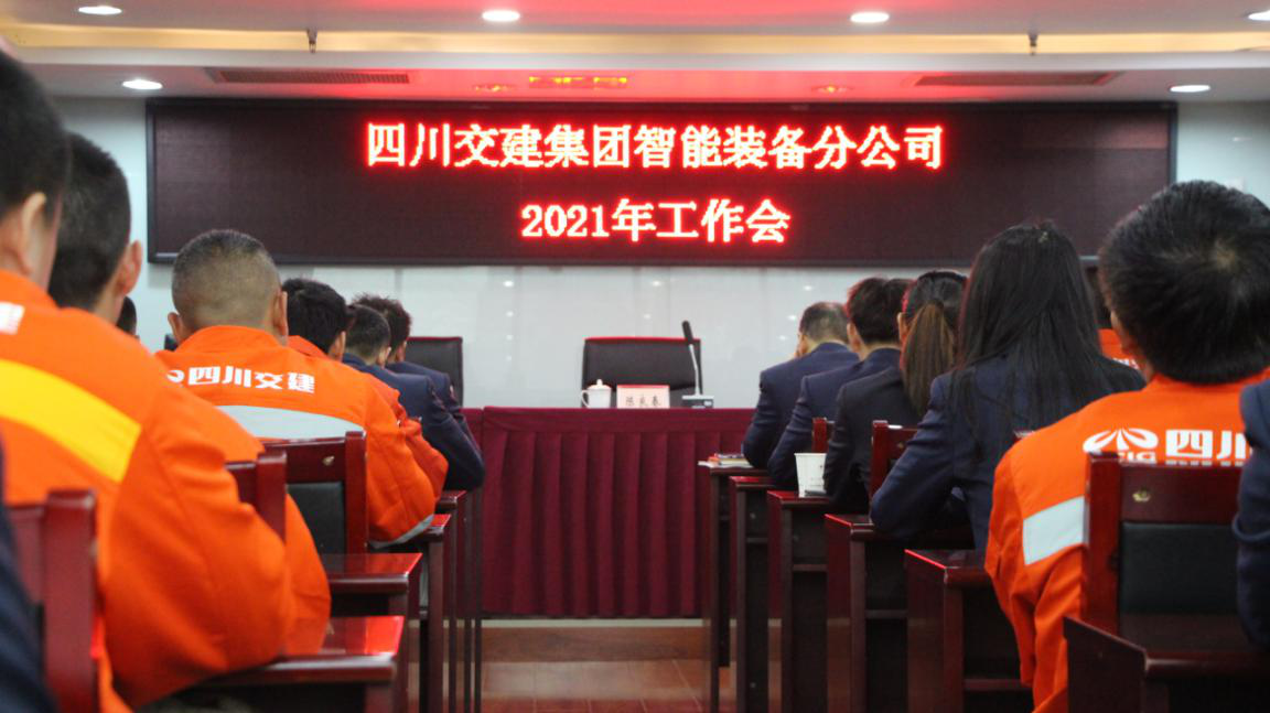 新形勢新使命 新理念新發(fā)展——智能裝備分公司召開(kāi)2021年工作會(huì )、黨建暨群團工作會(huì )