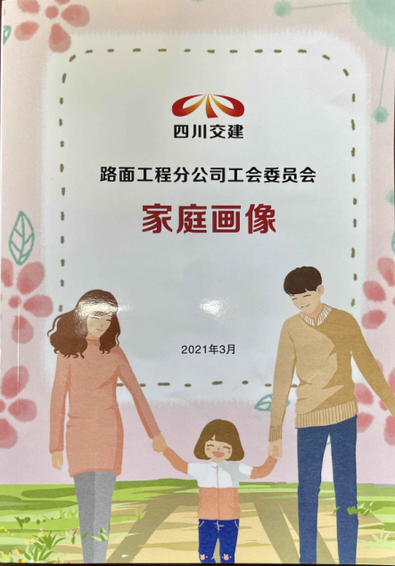 構筑和諧關(guān)系  傳遞工會(huì )大愛(ài) -路面分公司開(kāi)展“家庭畫(huà)像”活動(dòng)