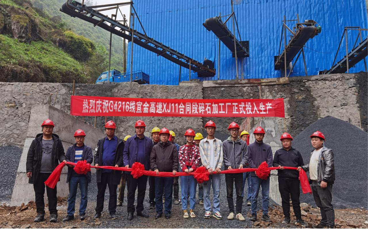 宜金高速公路XJ11合同段碎石加工場(chǎng)順利投產(chǎn)