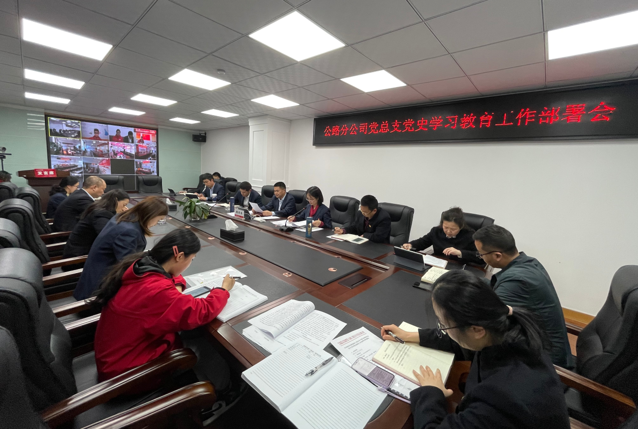 公路分公司黨總支召開(kāi)黨史學(xué)習教育工作部署會(huì )