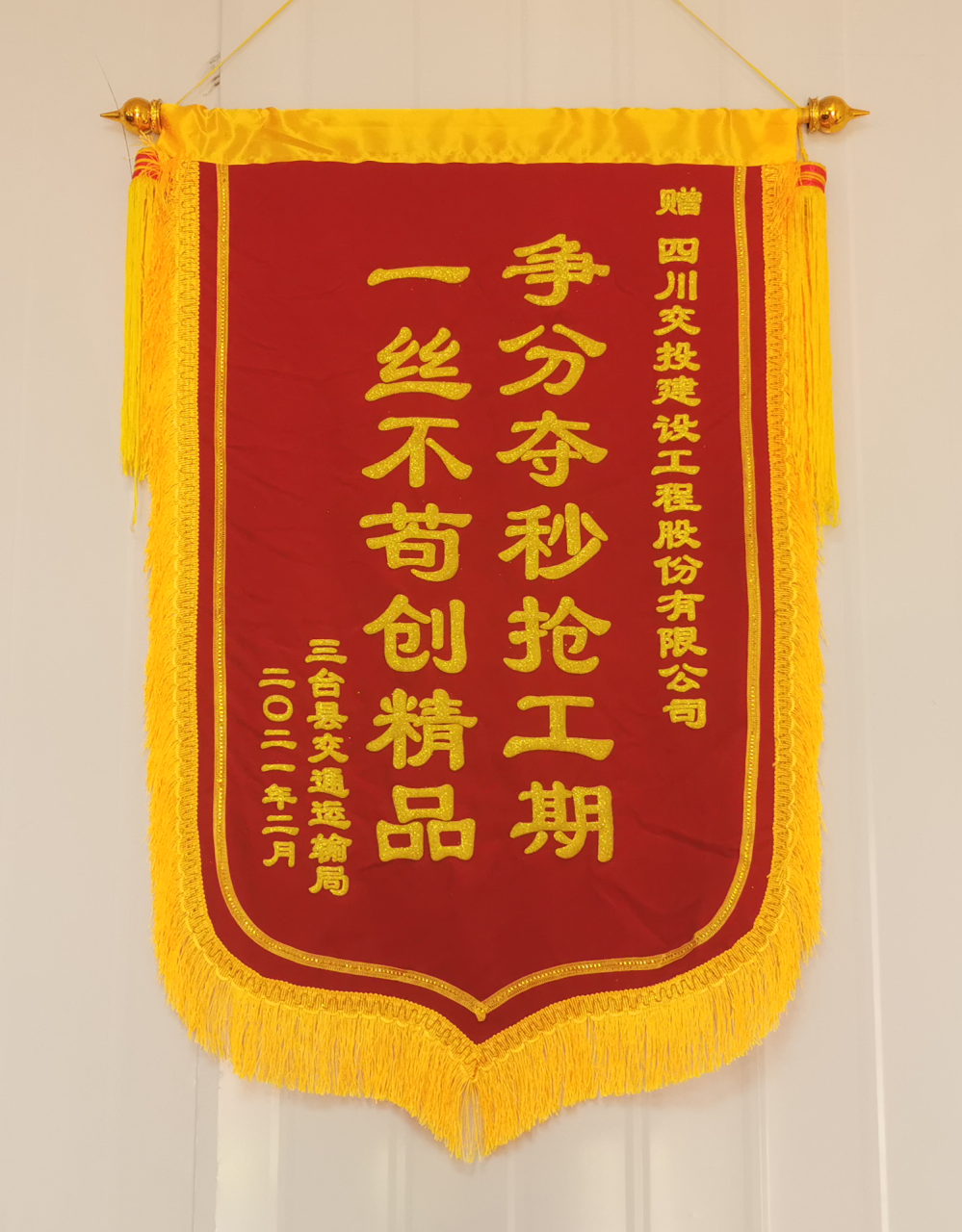 優(yōu)良隊伍樹(shù)工匠品牌 ——四川交建川中養護項目部喜獲三臺縣交通運輸局感謝信和錦旗