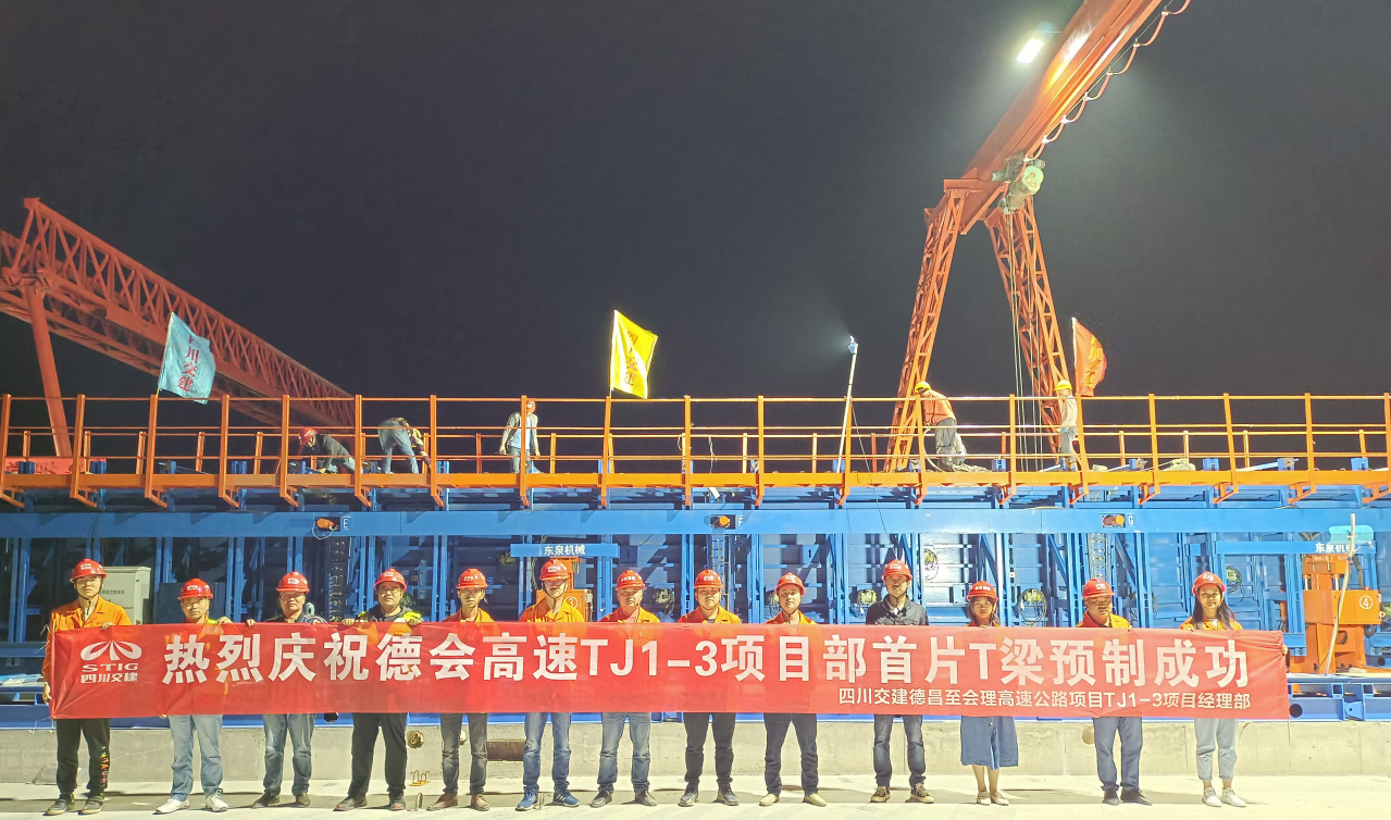 德會(huì )高速TJ1標段首片T梁成功預制