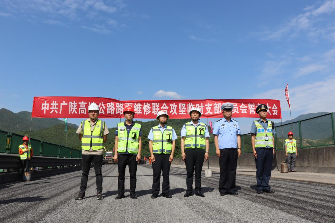 鼓足干勁不松懈 錨定目標齊沖刺  ——廣陜高速公路路面維修聯(lián)合攻堅臨時(shí)黨支部誓師大會(huì )