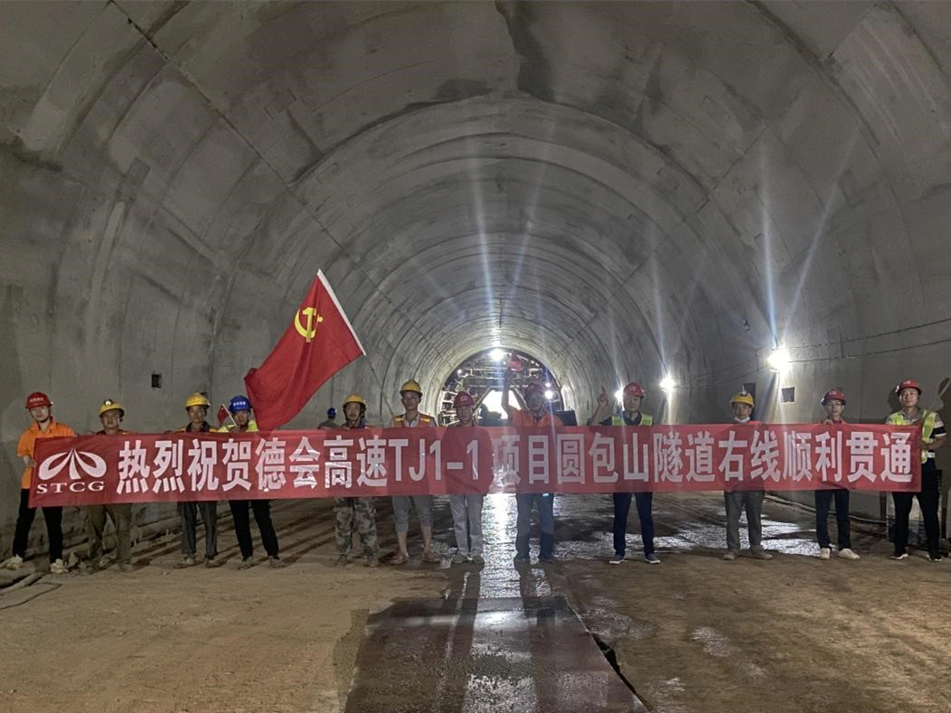 德會(huì )高速圓包山隧道右線(xiàn)順利貫通