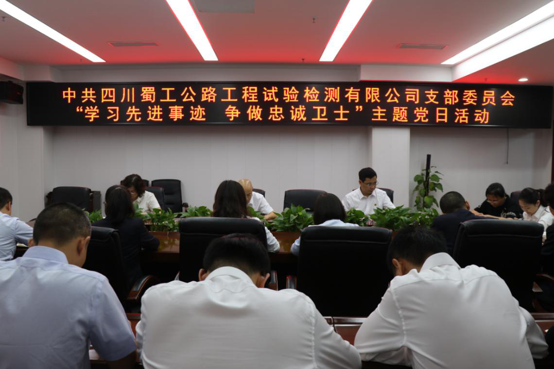 弘揚好家風(fēng)  傳承正能量 --檢測公司開(kāi)展“學(xué)習先進(jìn)事跡? 爭做忠誠衛士”主題黨日