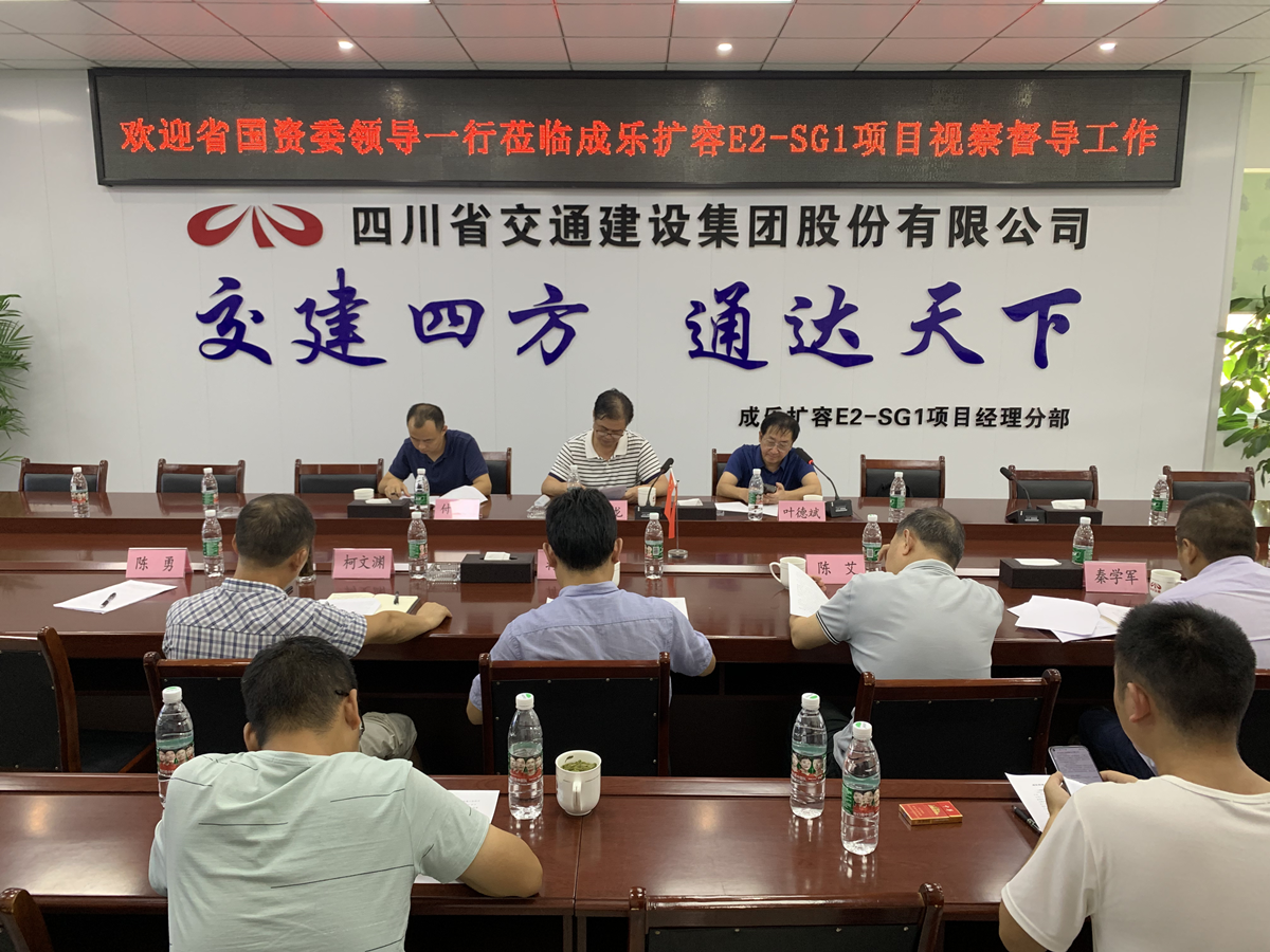 省國資委檢查組調研成樂(lè )高速擴容E2-SG1項目民工工資保障工作