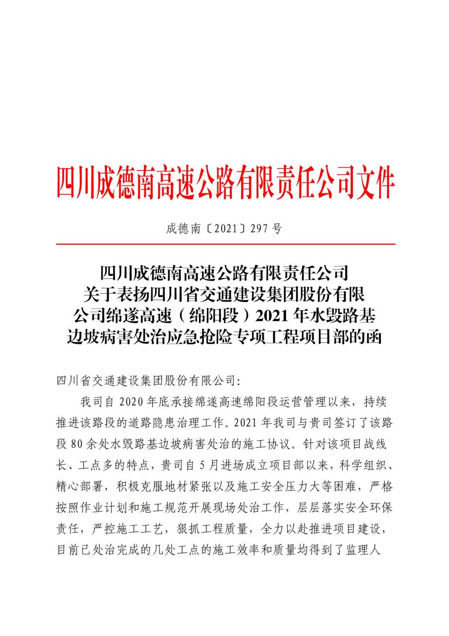 公司川中養護項目部綿遂高速水毀路基邊坡病害處治應急搶險專(zhuān)項工程獲業(yè)主公司表?yè)P函
