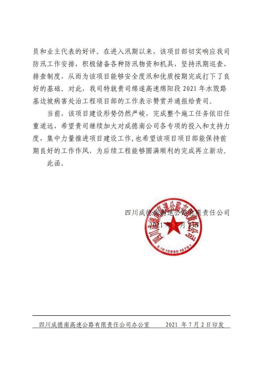 四川成德南高速公路有限責任公司關(guān)于表?yè)P四川省交通建設集團股份…治應急搶險專(zhuān)項工程項目部的函(2).jpg