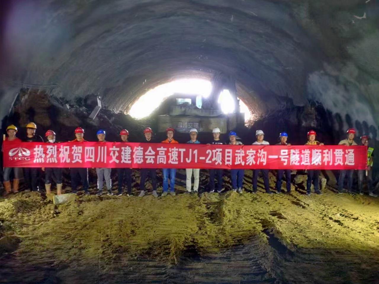 德會(huì )高速武家溝1號隧道左線(xiàn)順利貫通