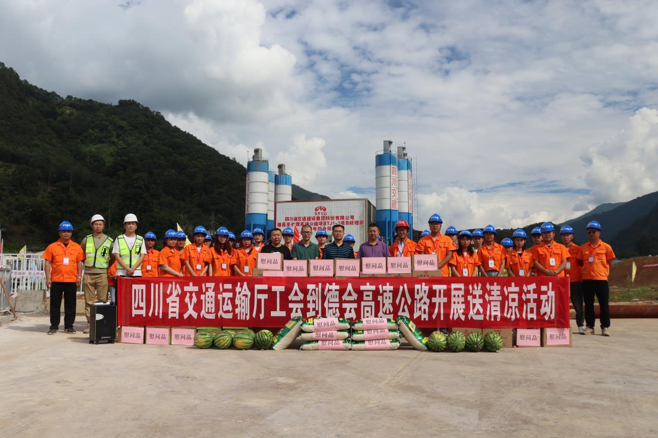 四川省交通運輸廳工會(huì )赴德會(huì )項目駐地開(kāi)展“夏送清涼”慰問(wèn)活動(dòng)