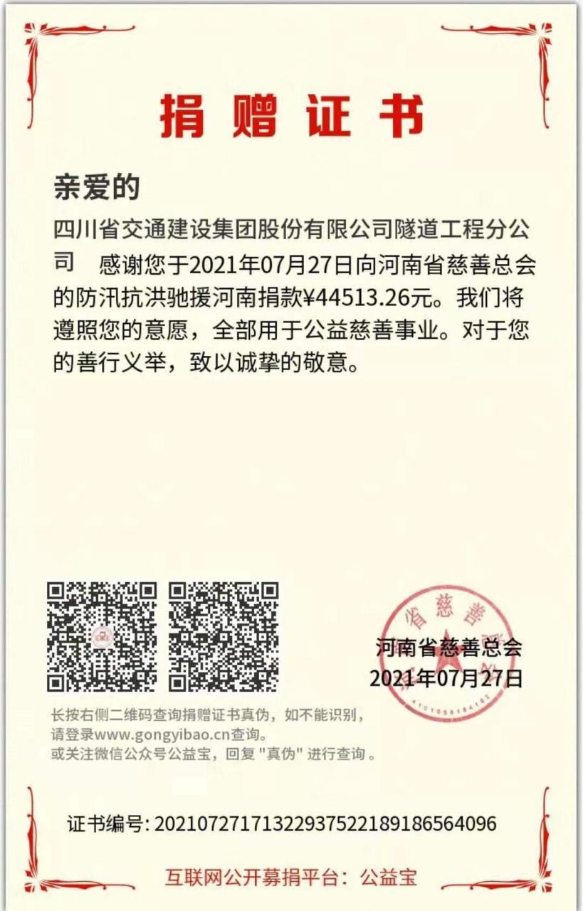 “豫”子同袍，“豫”你“益”起 ——隧道分公司積極開(kāi)展援助河南災情募捐活動(dòng)