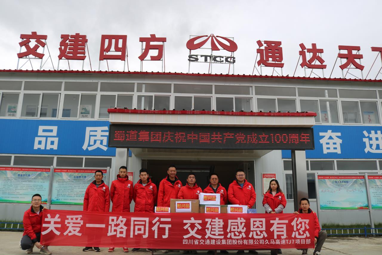 關(guān)愛(ài)一路同行  交建感恩有您