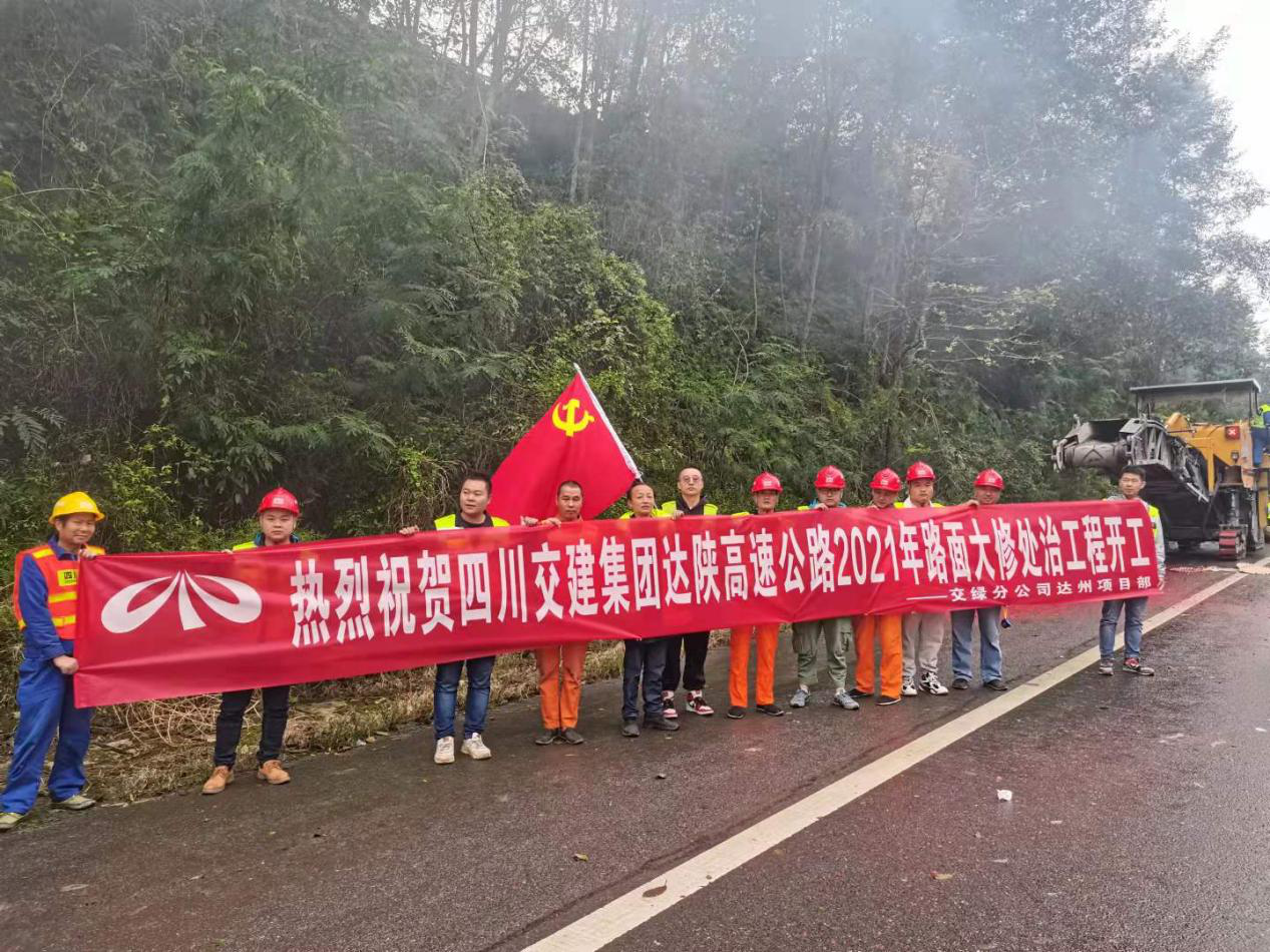 達陜高速2021年路面大修處治工程正式進(jìn)場(chǎng)施工