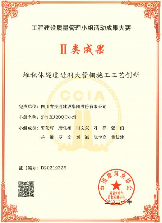 沿江XJ20黨支部主導的QC成果獲中國建筑業(yè)協(xié)會(huì )二類(lèi)成果獎.png