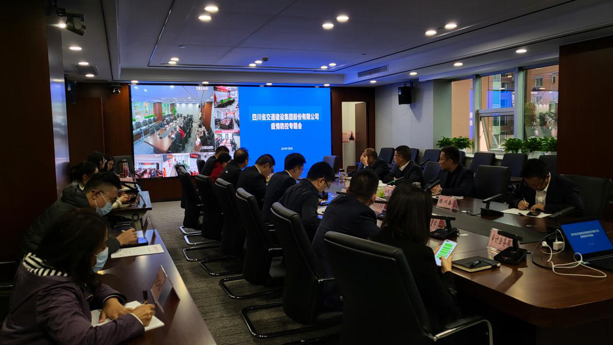 四川交建召開(kāi)應對新冠肺炎疫情工作布置會(huì )