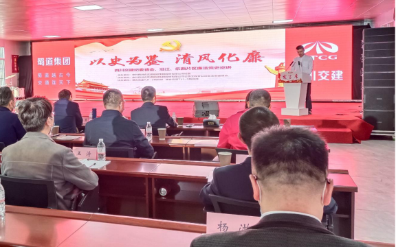 四川交建集團紀委： 廉潔黨課創(chuàng  )新講 多點(diǎn)發(fā)力育清風(fēng)