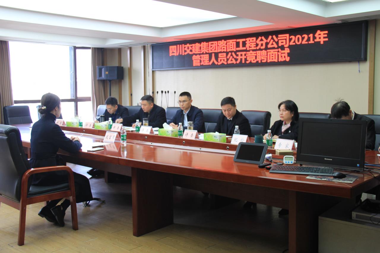 四川交建路面分公司率先開(kāi)展機關(guān)管理人員公開(kāi)競聘