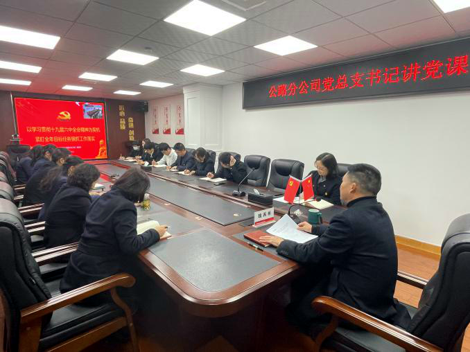 以學(xué)習貫徹十九屆六中全會(huì )精神為契機 緊盯全年目標任務(wù)狠抓工作落實(shí)