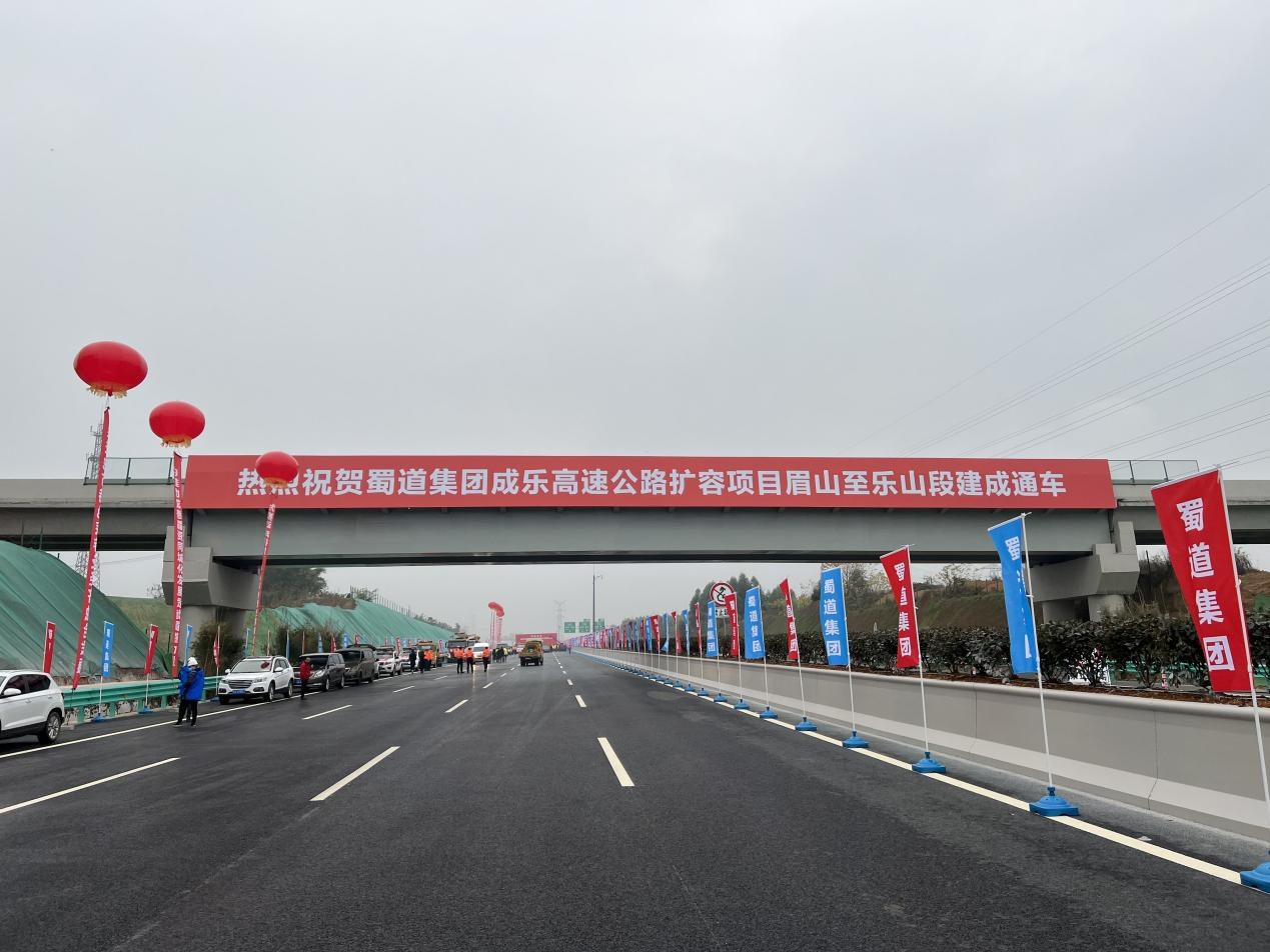 成樂(lè )高速擴容項目全線(xiàn)通車(chē)