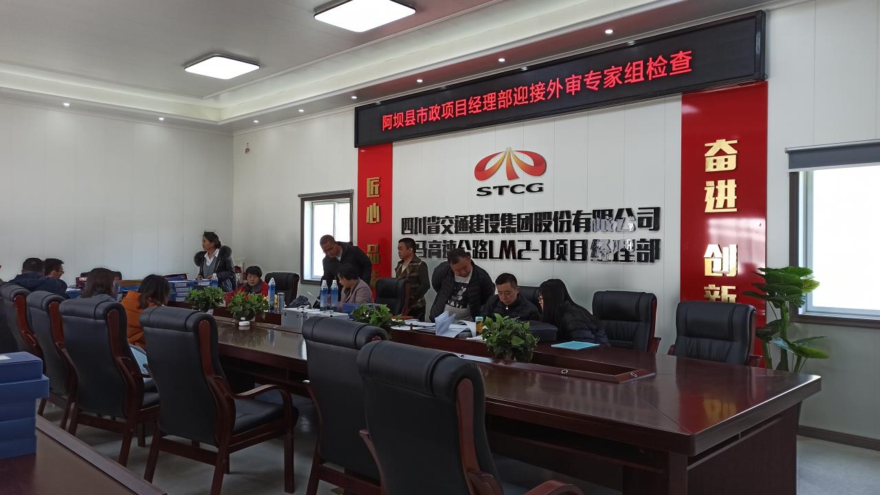 阿壩市政項目接受外審專(zhuān)家組檢查.jpg