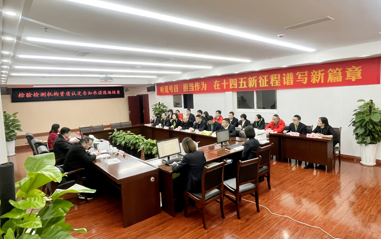 四川省市場(chǎng)監督管理局對檢測公司開(kāi)展告知承諾資質(zhì)擴項現場(chǎng)核查