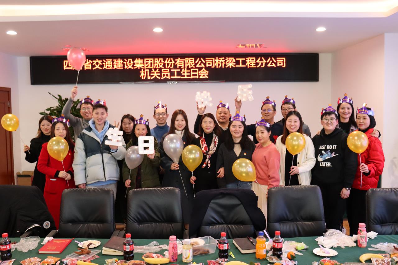 感恩你我同行 緣來(lái)是一家人 --橋梁工程分公司舉辦2021下半年機關(guān)員工集體生日會(huì )