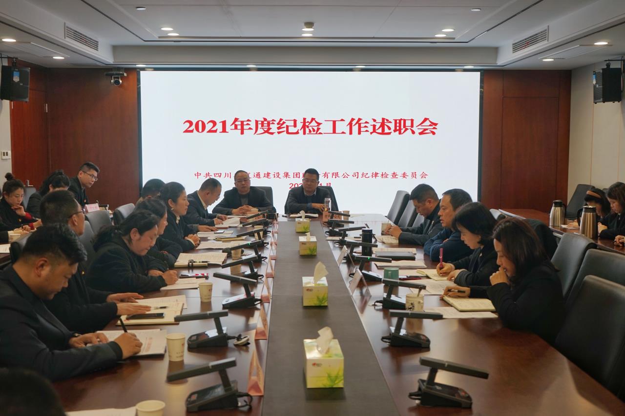 公司紀委組織召開(kāi)2021年度紀檢工作述職會(huì )