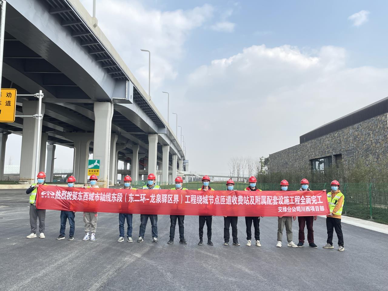 東西城市軸線(xiàn)東段（東二環(huán)-龍泉驛區界）工程繞城節點(diǎn)匝道收費站及附屬配套設施工程一期全面完工