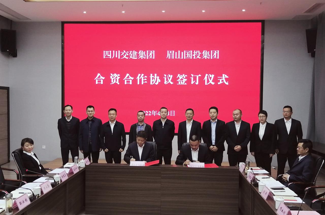 四川交建集團與眉山國投集團簽訂合資合作協(xié)議.jpg