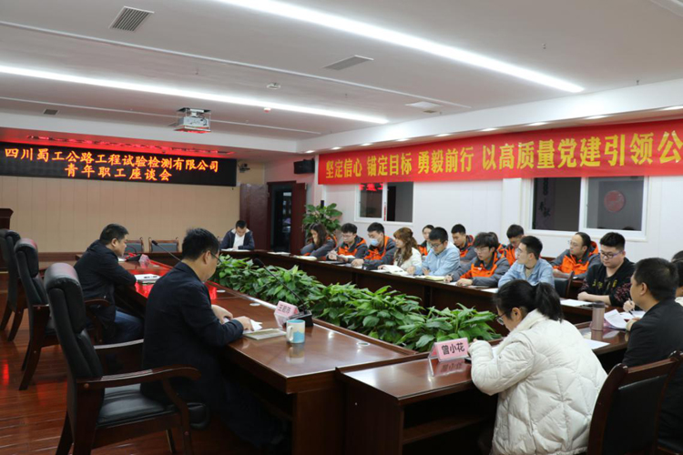 不負青春不負己  我與蜀工同奮進(jìn)——蜀工檢測公司召開(kāi)青年職工座談會(huì )