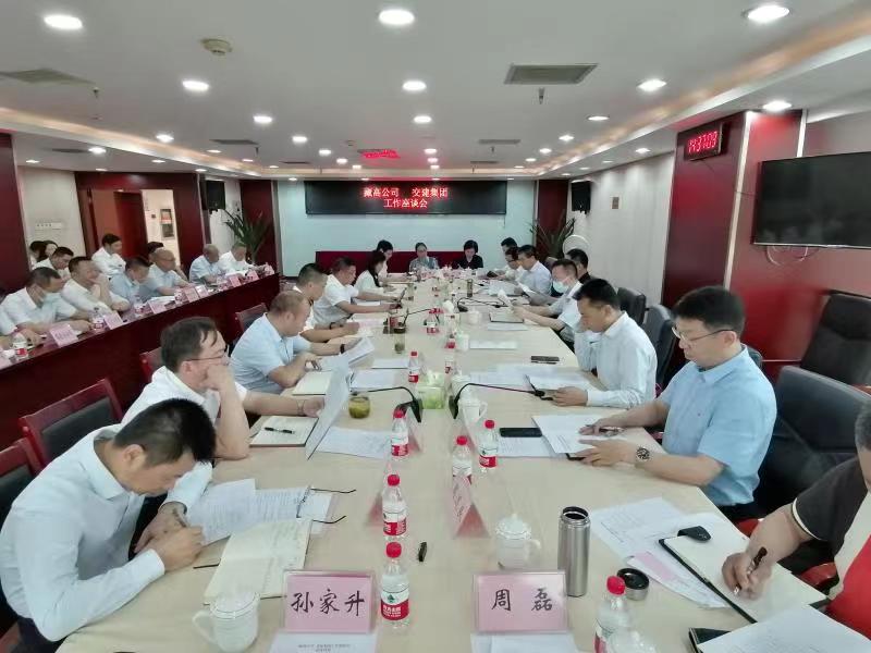 藏高公司與交建集團召開(kāi)工作座談會(huì )