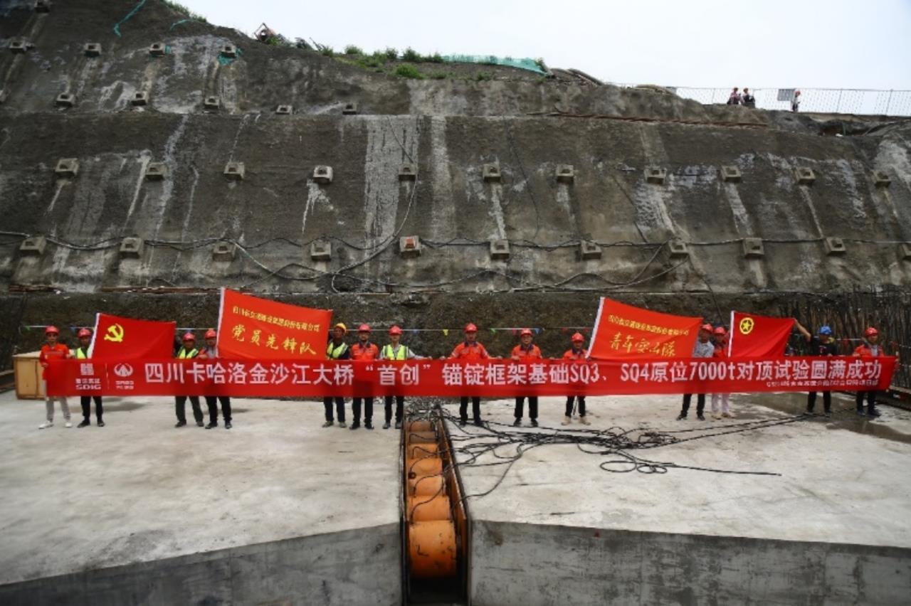 四川卡哈洛金沙江大橋“首創(chuàng  )”錨碇框架基礎原位7000t水平承載力對頂試驗圓滿(mǎn)成功