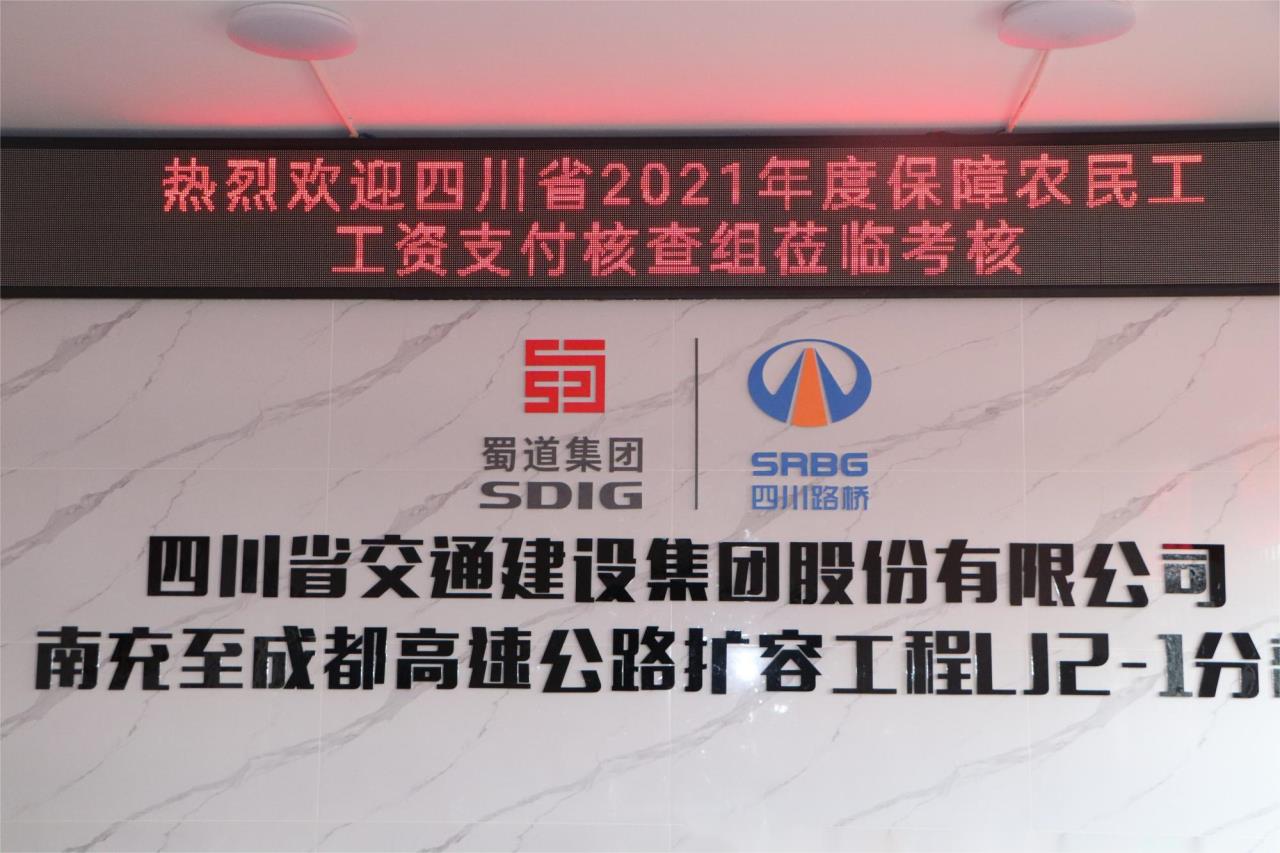 迎接保障農民工工資支付“省考”！ 交建集團成南擴容LJ2-1項目部交出“硬核”答卷